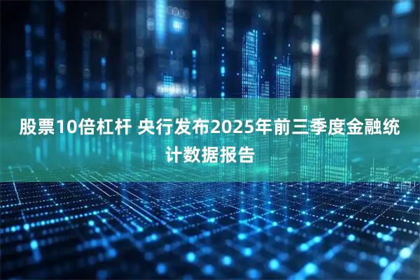 股票10倍杠杆 央行发布2025年前三季度金融统计数据报告